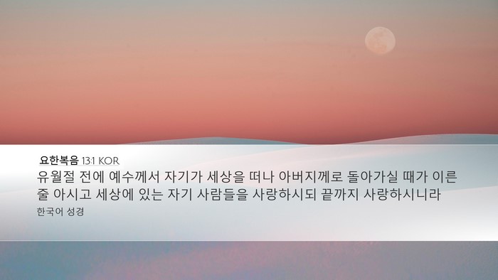 요한복음 13:1 KOR Bible Verse Image