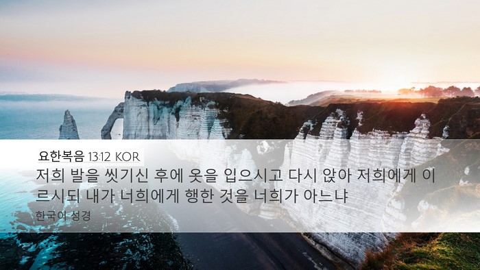 요한복음 13:12 KOR Bible Verse Image