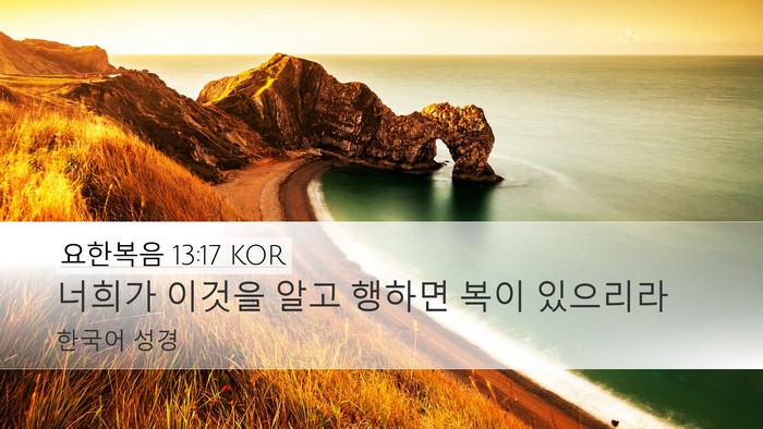 요한복음 13:17 KOR Bible Verse Image