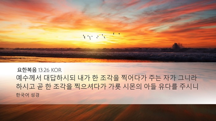 요한복음 13:26 KOR Bible Verse Image