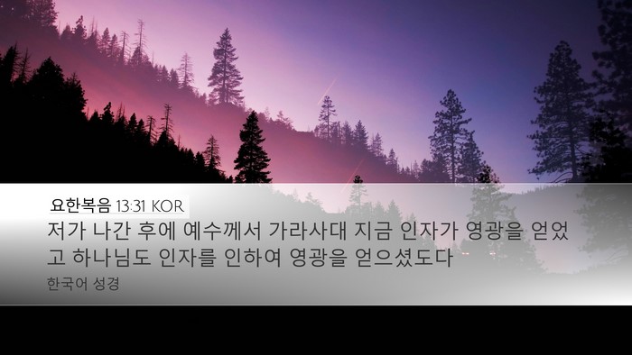 요한복음 13:31 KOR Bible Verse Image