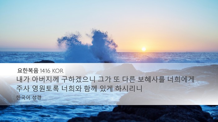 요한복음 14:16 KOR Bible Verse Image