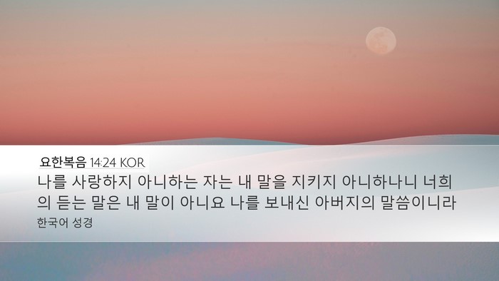 요한복음 14:24 KOR Bible Verse Image