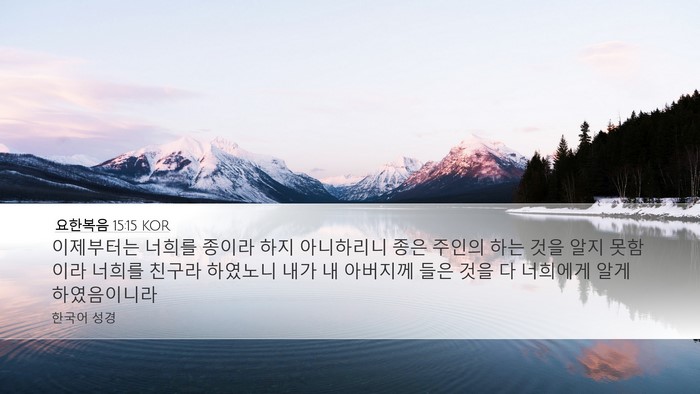 요한복음 15:15 KOR Bible Verse Image