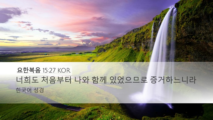 요한복음 15:27 KOR Desktop Wallpaper - 너희도 처음부터 나와 함께 - Desktop Bible Verse Wallpaper