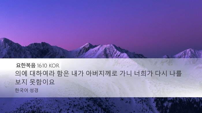 요한복음 16:10 KOR Desktop Wallpaper - 의에 대하여라 함은 내가 아버지께로 - Desktop Bible Verse Wallpaper