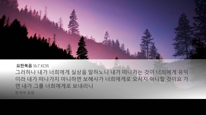 요한복음 16:7 KOR Bible Verse Image