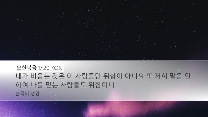 요한복음 17:20 KOR Bible Verse Image