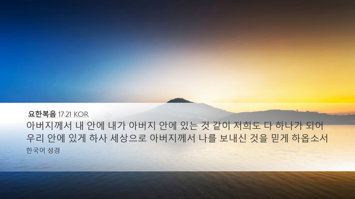 요한복음 17:21 KOR Bible Verse Image