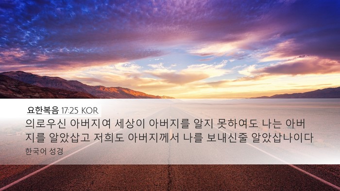 요한복음 17:25 KOR Bible Verse Image