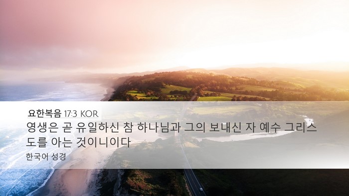 요한복음 17:3 KOR Bible Verse Image