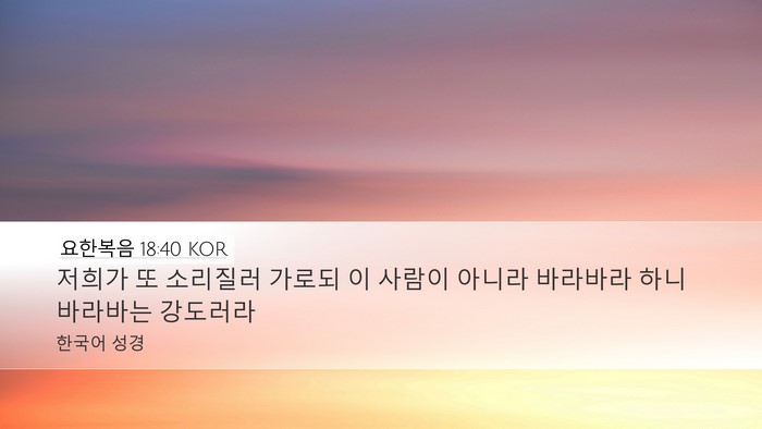 요한복음 18:40 KOR Bible Verse Image