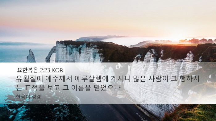 요한복음 2:23 KOR Bible Verse Image