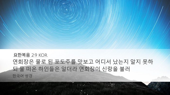 요한복음 2:9 KOR Bible Verse Image