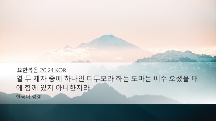 요한복음 20:24 KOR Bible Verse Image