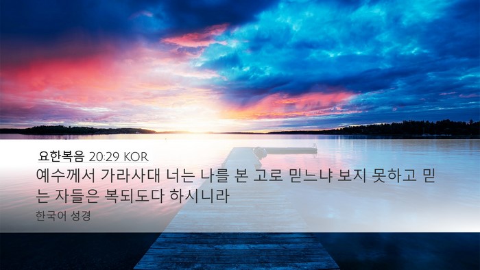 요한복음 20:29 KOR Bible Verse Image