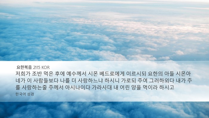 요한복음 21:15 KOR Bible Verse Image