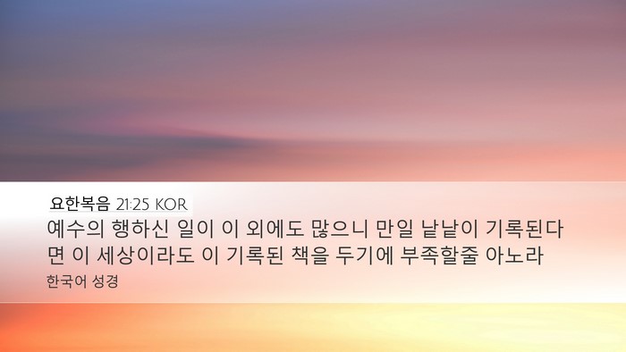 요한복음 21:25 KOR Bible Verse Image