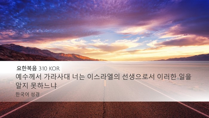 요한복음 3:10 KOR Bible Verse Image
