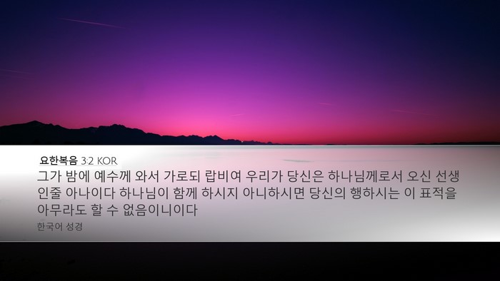 요한복음 3:2 KOR Bible Verse Image