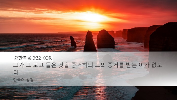 요한복음 3:32 KOR Bible Verse Image
