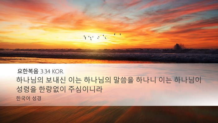 요한복음 3:34 KOR Bible Verse Image