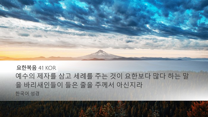 요한복음 4:1 KOR Bible Verse Image