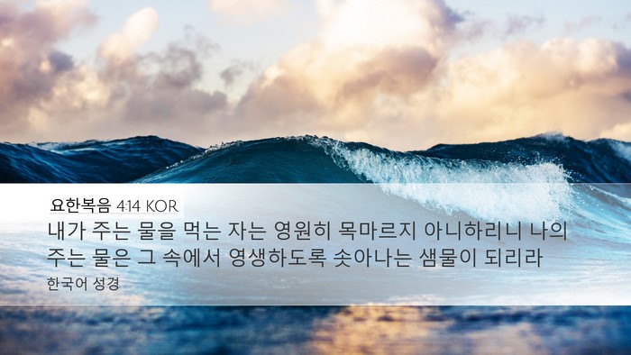 요한복음 4:14 KOR Bible Verse Image