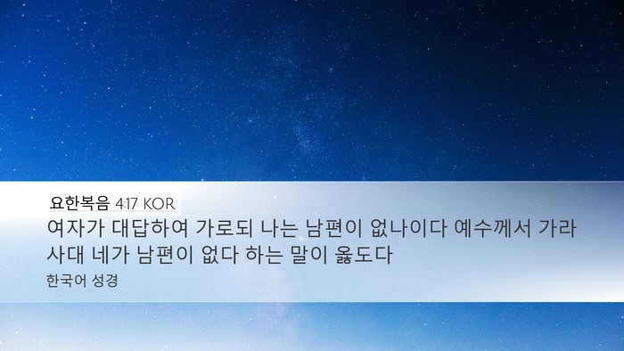 요한복음 4:17 KOR Desktop Wallpaper - 여자가 대답하여 가로되 나는 남편이 - Desktop Bible Verse Wallpaper