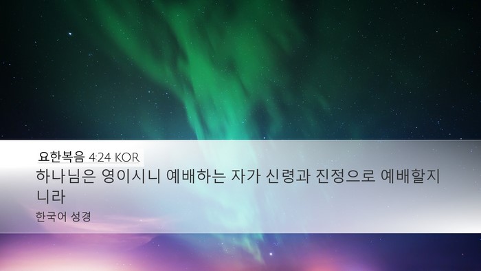 요한복음 4:24 KOR Desktop Wallpaper - 하나님은 영이시니 예배하는 자가 - Desktop Bible Verse Wallpaper
