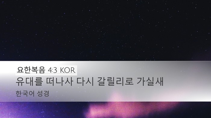 요한복음 4:3 KOR Bible Verse Image