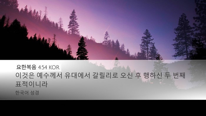 요한복음 4:54 KOR Bible Verse Image