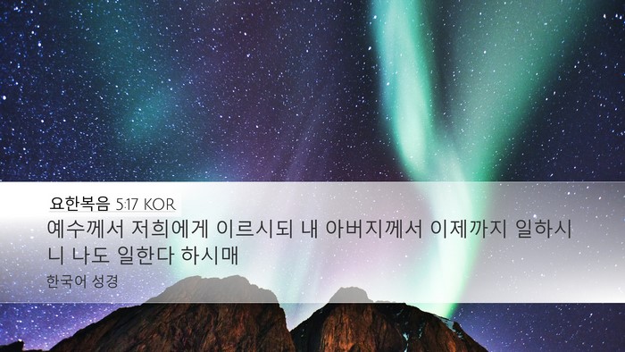 요한복음 5:17 KOR Bible Verse Image