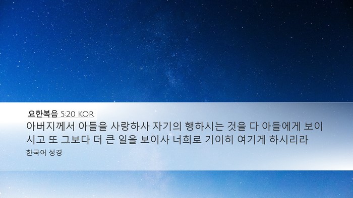요한복음 5:20 KOR Bible Verse Image