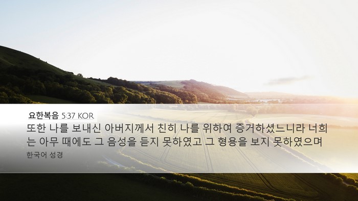 요한복음 5:37 KOR Bible Verse Image