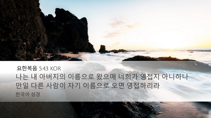 요한복음 5:43 KOR Bible Verse Image