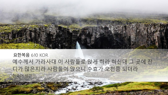 요한복음 6:10 KOR Bible Verse Image