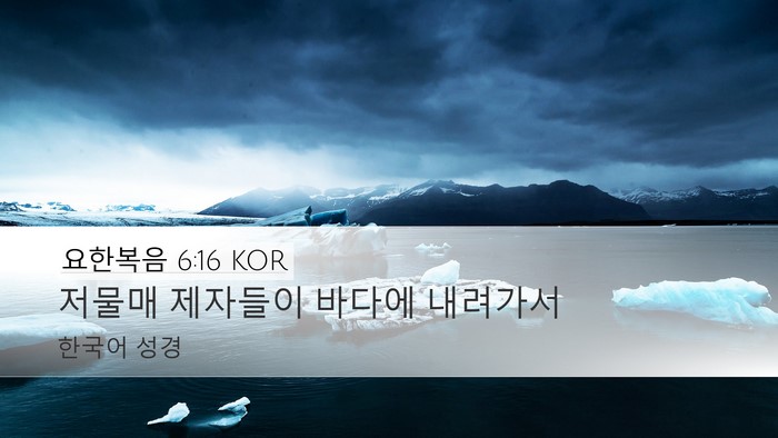 요한복음 6:16 KOR Desktop Wallpaper - 저물매 제자들이 바다에 - Desktop Bible Verse Wallpaper