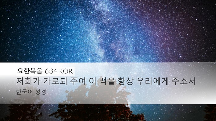 요한복음 6:34 KOR Desktop Wallpaper - 저희가 가로되 주여 이 떡을 항상 - Desktop Bible Verse Wallpaper