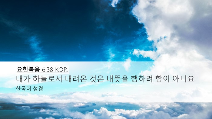 요한복음 6:38 KOR Bible Verse Image