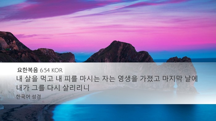 요한복음 6:54 KOR Desktop Wallpaper - 내 살을 먹고 내 피를 마시는 자는 - Desktop Bible Verse Wallpaper