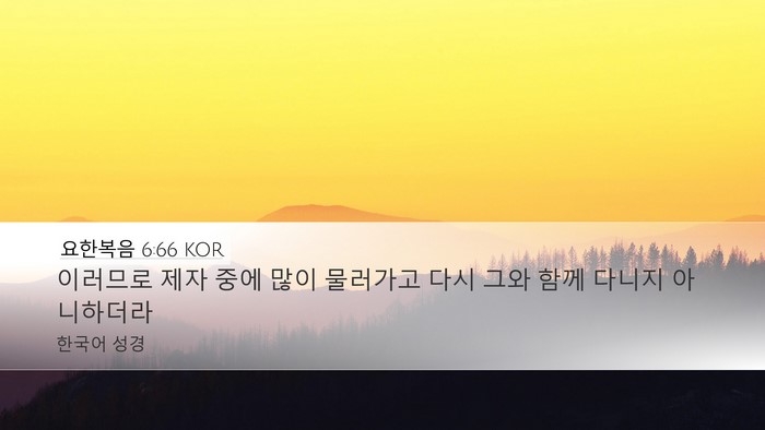 요한복음 6:66 KOR Bible Verse Image