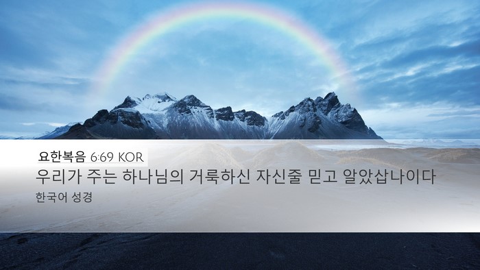 요한복음 6:69 KOR Bible Verse Image