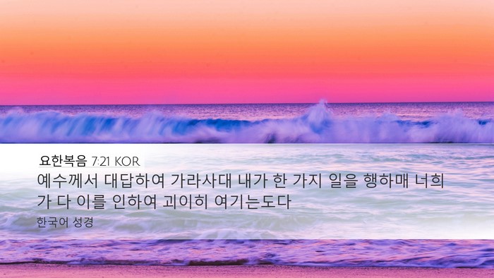 요한복음 7:21 KOR Bible Verse Image