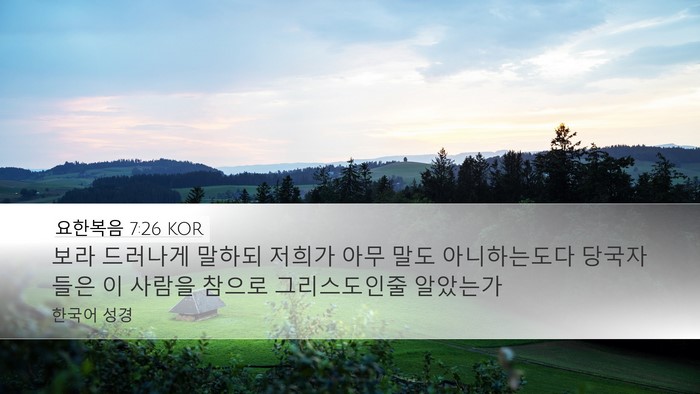 요한복음 7:26 KOR Bible Verse Image