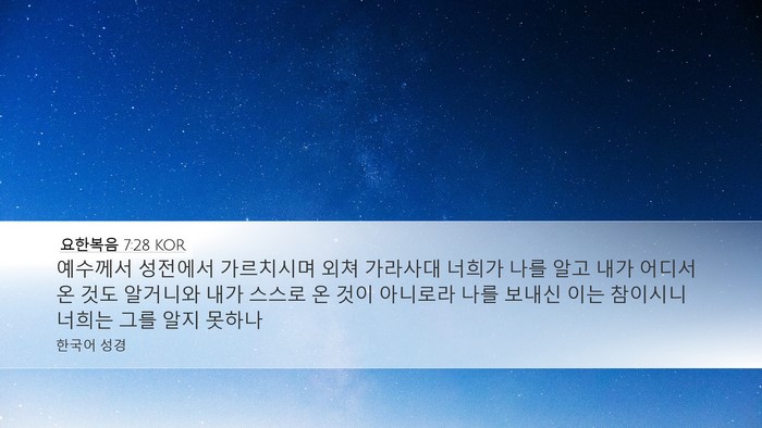 요한복음 7:28 KOR Bible Verse Image
