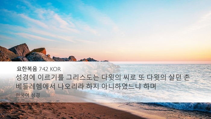 요한복음 7:42 KOR Bible Verse Image