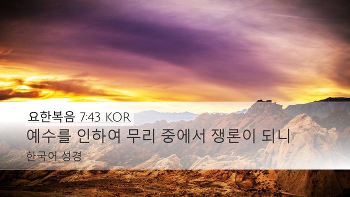 요한복음 7:43 KOR Bible Verse Image