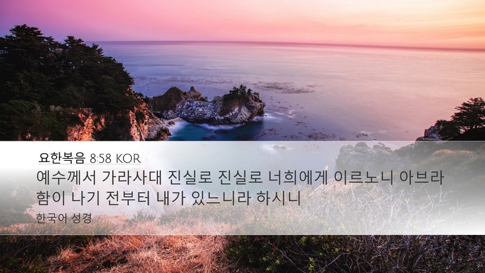 요한복음 8:58 KOR Bible Verse Image