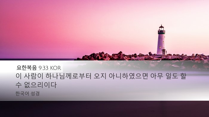 요한복음 9:33 KOR Desktop Wallpaper - 이 사람이 하나님께로부터 오지 - Desktop Bible Verse Wallpaper